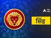 Leo Horoscope Today 28 December 2023 : सिंह राशीच्या व्यावसायिकांना मिळेल आर्थिक लाभ; सकारात्मकता बाळगा, पाहा आजचं राशीभविष्य