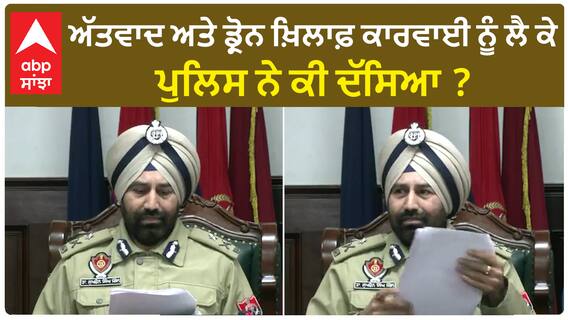Punjab Police India| ਅੱਤਵਾਦ ਅਤੇ ਡ੍ਰੋਨ ਖ਼ਿਲਾਫ਼ ਕਾਰਵਾਈ ਨੂੰ ਲੈ ਕੇ ਪੁਲਿਸ ਨੇ ਕੀ ਦੱਸਿਆ ?