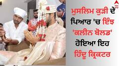 Shivam Dube: CSK ਦੇ ਆਲਰਾਊਂਡਰ ਸ਼ਿਵਮ ਦੂਬੇ ਮੁਸਲਿਮ ਕੁੜੀ ਦੇ ਪਿਆਰ 'ਚ ਹੋਏ 'ਕਲੀਨ ਬੋਲਡ', ਜਾਣੋ ਕਿਉਂ ਹੋ ਰਹੀ ਚਰਚਾ ?