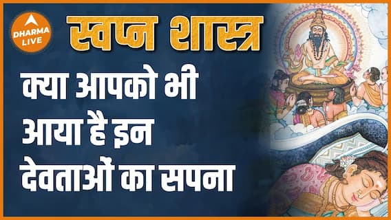 क्या इन देवताओं का सपना आपको भी आया है Swapna Shastra Dream Interpretation Dharma Live