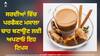 Perfect Masala Tea: ਸਰਦੀਆਂ ਵਿੱਚ ਪਰਫੈਕਟ ਮਸਾਲਾ ਚਾਹ ਬਣਾਉਣ ਲਈ ਅਪਣਾਓ ਇਹ ਟਿਪਸ, ਇੱਕ ਚੁਸਕੀ ਨਾਲ ਸਰੀਰ ‘ਚ ਆਵੇਗੀ ਗਰਮੀ