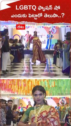 సిలిగురిలో LGBTQ ఫ్యాషన్ షో.. ఎందుకు నిర్వహించారో తెలుసా..?