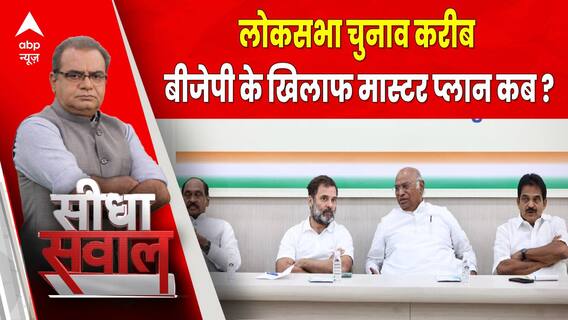 Sandeep Chaudhary: लोकसभा चुनाव 2024, कांग्रेस कब बनाएगी मास्टर प्लान ? ABP News | Bharat Jodo Yatra