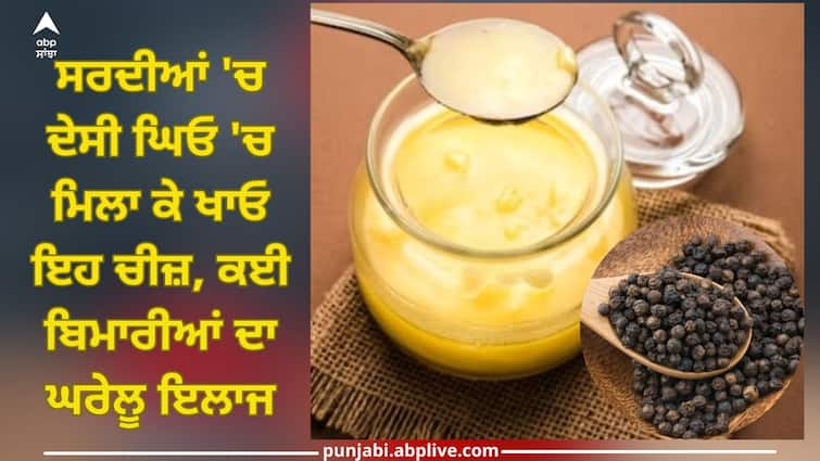 eat black pepper mixed with ghee in winter this is home remedy for many diseases health trending news Health Tips: ਸਰਦੀਆਂ 'ਚ ਦੇਸੀ ਘਿਓ 'ਚ ਮਿਲਾ ਕੇ ਖਾਓ ਇਹ ਚੀਜ਼, ਕਈ ਬਿਮਾਰੀਆਂ ਦਾ ਘਰੇਲੂ ਇਲਾਜ