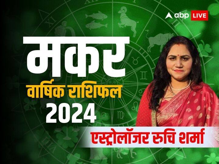 Capricorn Yearly Horoscope 2024: धन संबंधी मामले में बढ़िया रहेगा नया साल, जानें 2024 का वार्षिक राशिफल Capricorn Horoscope 2024 new year predcition in hindi Makar rashifal 2024 Capricorn Yearly Horoscope 2024: धन संबंधी मामले में बढ़िया रहेगा नया साल, जानें 2024 का वार्षिक राशिफल
