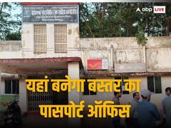 Bastar: बस्तरवासियों की मांग हुई पूरी, अब नहीं लगानी पड़ेगी 400 किलोमीटर की दौड़, नए साल में मिलेगा पासपोर्ट ऑफिस