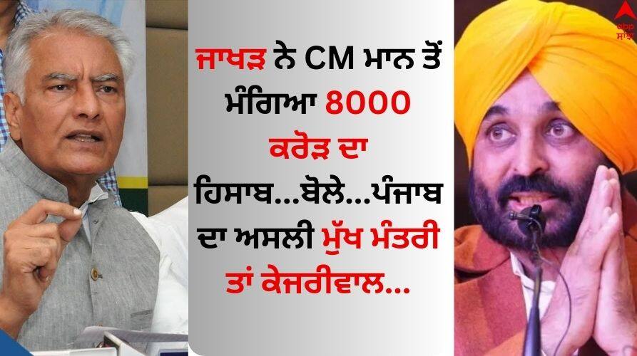 sunil jakhar asked CM Bhagwant Mann to calculate 8000 crores Said Kejriwal is the real Chief Minister of Punjab Patiala News: ਜਾਖੜ ਨੇ ਸੀਐਮ ਭਗਵੰਤ ਮਾਨ ਤੋਂ ਮੰਗਿਆ 8000 ਕਰੋੜ ਦਾ ਹਿਸਾਬ...ਬੋਲੇ...ਪੰਜਾਬ ਦਾ ਅਸਲੀ ਮੁੱਖ ਮੰਤਰੀ ਤਾਂ ਕੇਜਰੀਵਾਲ...ਮਾਨ ਤਾਂ ਸਿਰਫ ਮੁਖੌਟਾ 