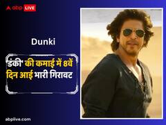 प्रभास की 'सालार' के तूफान से सहमी 'डंकी', आठवें दिन घट गई शाहरुख खान की फिल्म की कमाई, जानें- कलेक्शन