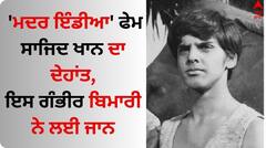 Sajid Khan Death: 'ਮਦਰ ਇੰਡੀਆ' ਫੇਮ ਸਾਜਿਦ ਖਾਨ ਦਾ ਦੇਹਾਂਤ, ਇਸ ਗੰਭੀਰ ਬਿਮਾਰੀ ਨੇ ਲਈ ਜਾਨ