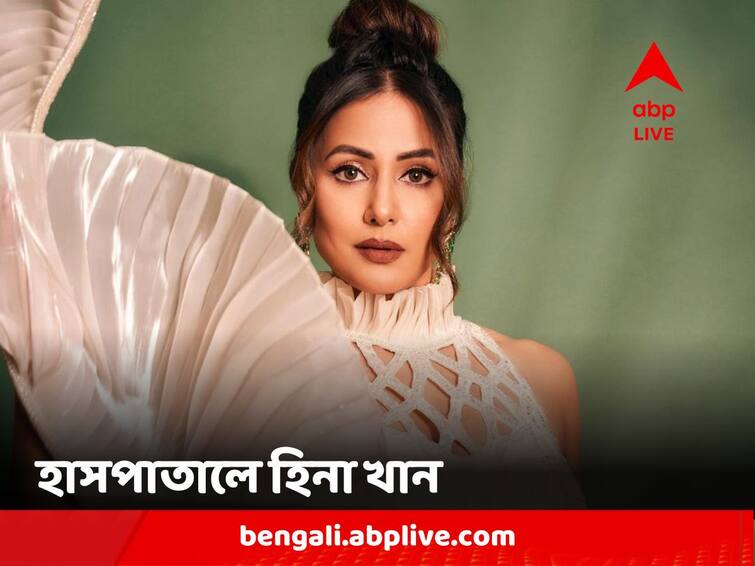 Television Actress Hina Khan Hospitalised Due To High Fever, Says no energy left Hina Khan Hospitalised: 'কোনও ক্ষমতা নেই', প্রবল জ্বরে ভুগছেন, হাসপাতালে ভর্তি অভিনেত্রী হিনা খান