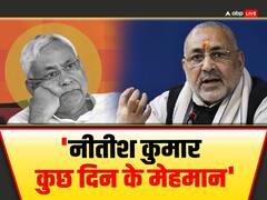 गिरिराज सिंह ने कर दी 'भविष्यवाणी'! कहा- 'लालू ने रच दिया चक्रव्यूह, अब नीतीश के पास 2 रास्ते'