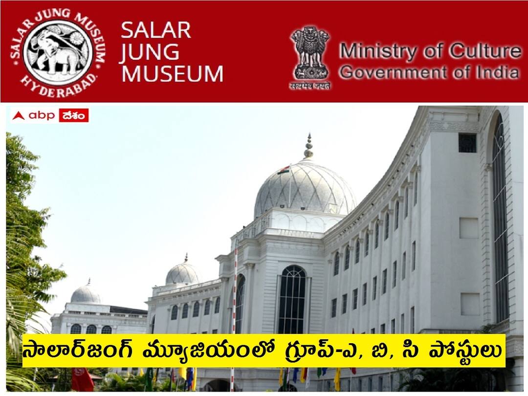 Salar Jung Museum Jobs: సాలార్జంగ్ మ్యూజియంలో గ్రూప్-ఎ, బి, సి పోస్టులు - అర్హతలు, ఎంపిక వివరాలు ఇలా Applications are invited for appointment of Group A B C Posts in the Salar Jung Museum Hyderabad Salar Jung Museum Jobs: సాలార్జంగ్ మ్యూజియంలో గ్రూప్-ఎ, బి, సి పోస్టులు - అర్హతలు, ఎంపిక వివరాలు ఇలా