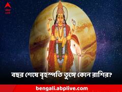 বছর শেষে বৃহস্পতি তুঙ্গে এই রাশির, ব্যাঙ্ক ব্যালেন্সেও চরম প্রভাব!