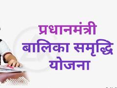 बालिका समृद्धि योजना से कैसे संवरेगा बिटिया का भविष्य, क्या आपको पता हैं सरकार की इस स्कीम के फायदे?