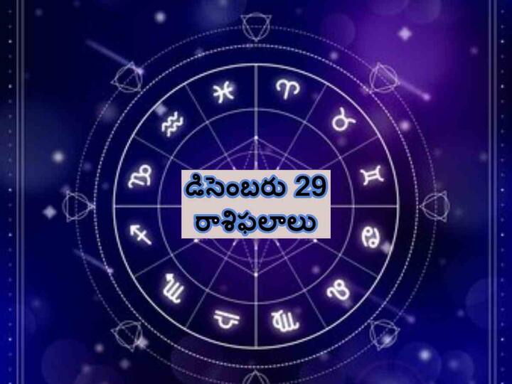 Horoscope Today December 29th 2023 Astrology  Daily Rasi Phalithalu In Telugu Horoscope Today Dec 29th, 2023: ఈ రాశులవారు రిస్క్ తీసుకునేందుకు ఆలోచించకూడదు, డిసెంబరు 29 రాశిఫలాలు