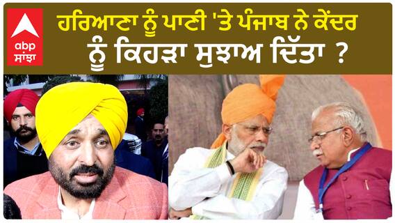 Bhagwant Mann| ਹਰਿਆਣਾ ਨੂੰ ਪਾਣੀ 'ਤੇ ਪੰਜਾਬ ਨੇ ਕੇਂਦਰ ਨੂੰ ਕਿਹੜਾ ਸੁਝਾਅ ਦਿੱਤਾ ?