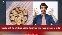 Anjeer: ਮਰਦਾਂ ਦੇ ਲਈ ਕੰਮ ਦੀ ਚੀਜ਼ ਹੈ ਅੰਜੀਰ, ਰੋਜ਼ਾਨਾ ਖਾਣ ਨਾਲ ਮਿਲਦੇ ਨੇ ਗਜ਼ਬ ਦੇ ਫਾਇਦੇ