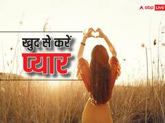 ये बातें आपके कॉन्फिडेंस को कर देती है लो, दूसरों को नहीं खुद से करें प्यार