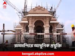 ঝড়-ঝঞ্ঝা থেকে ভূমিকম্প-অটল থাকবে মন্দিরের ভিত, কোন কোন আধুনিকতম প্রযুক্তিতে তৈরি রামমন্দির?