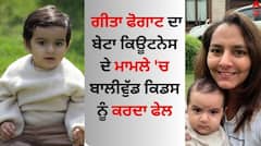 Geeta Phogat:'ਦੰਗਲ' ਗਰਲ ਗੀਤਾ ਫੋਗਾਟ ਦਾ ਬੇਟਾ ਕਿਊਟਨੈਸ ਦੇ ਮਾਮਲੇ 'ਚ ਬਾਲੀਵੁੱਡ ਕਿਡਸ ਨੂੰ ਪਾਉਂਦਾ ਮਾਤ, ਤਸਵੀਰਾਂ ਮੋਹ ਲੈਣਗੀਆਂ ਦਿਲ