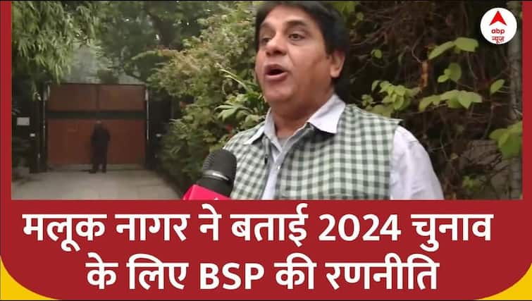 Malook Nagar ने बताया- 2024 चुनावों को लेकर क्या है BSP की तैयारी? कैसे देंगे विरोधियों को मात?