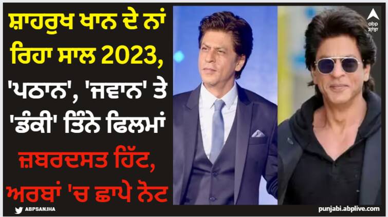 shah-rukh-khan-year-2023-film-pathaan-jawan-and-dunki-combined-total-collection-is-rs-2500-crores-worldwide Shah Rukh Khan: ਸ਼ਾਹਰੁਖ ਖਾਨ ਦੇ ਨਾਂ ਰਿਹਾ ਸਾਲ 2023, 'ਪਠਾਨ', 'ਜਵਾਨ' ਤੇ 'ਡੰਕੀ' ਤਿੰਨੇ ਫਿਲਮਾਂ ਜ਼ਬਰਦਸਤ ਹਿੱਟ, ਅਰਬਾਂ 'ਚ ਛਾਪੇ ਨੋਟ