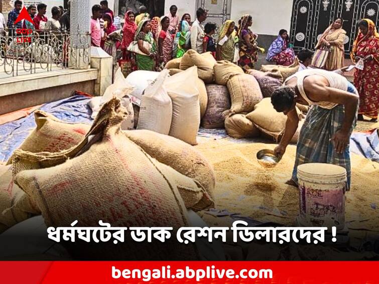 Howrah Dissatisfied with commission, postal ration dealers call for indefinite strike in New Year Ration: নতুন বছরে বন্ধ হবে রেশন পরিষেবা? চরম সমস্যায় পড়তে পারেন গ্রাহকরা