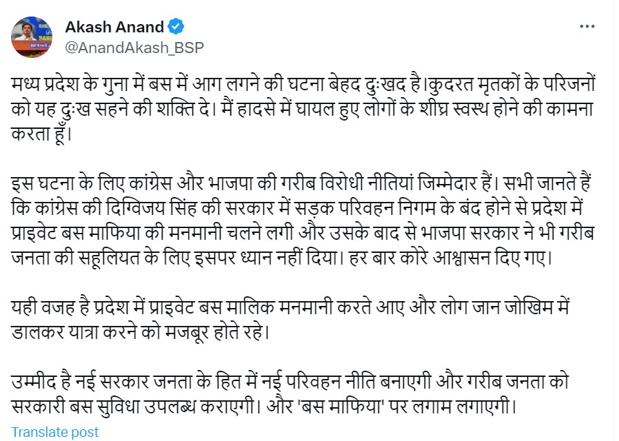 UP News: गुना बस हादसे पर बसपा नेता आकाश आनंद ने जताया दुख, कांग्रेस-बीजेपी पर उठाए सवाल