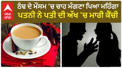 Woman sta*bs husband after he asks for tea | ਚਾਹ ਮੰਗਣਾ ਪਿਆ ਮਹਿੰਗਾ, ਪਤਨੀ ਨੇ ਪਤੀ ਦੀ ਅੱਖ 'ਚ ਮਾਰੀ ਕੈਂਚੀ