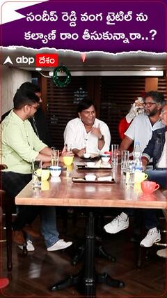 సందీప్ రెడ్డి వంగ అనుకున్న టైటిల్ ను కల్యాణ్ రాం సినిమాకు పెట్టారా..?