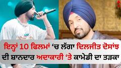 Diljit Dosanjh: ਦਿਲਜੀਤ ਦੋਸਾਂਝ ਦੀ ਸ਼ਾਨਦਾਰ ਅਦਾਕਾਰੀ ਅਤੇ ਕਾਮੇਡੀ ਦਾ ਲਓ ਆਨੰਦ, ਇੱਥੇ ਜਾਣੋ 10 ਹਿੱਟ ਫਿਲਮਾਂ ਦੀ ਡਿਟੇਲ