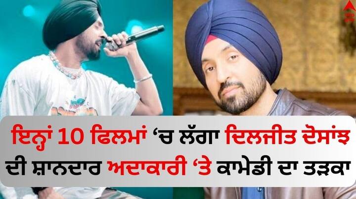 Top 10 Movies Of Diljit Dosanjh: ਪੰਜਾਬੀ ਸਟਾਰ ਦਿਲਜੀਤ ਦੋਸਾਂਝ ਕਿਸੇ ਪਛਾਣ ਦੇ ਮੋਹਤਾਜ ਨਹੀਂ ਹਨ। ਅੱਜ ਪੰਜਾਬੀ, ਹਿੰਦੀ ਅਤੇ ਹਾਲੀਵੁੱਡ ਤੱਕ ਆਪਣੇ ਦਮ ਤੇ ਵੱਖਰੀ ਪਛਾਣ ਬਣਾਉਣ ਵਾਲੇ ਕਲਾਕਾਰ ਦੀਆਂ ਫਿਲਮਾਂ ਬਾਰੇ ਦੱਸਣ ਜਾ ਰਹੇ ਹਾਂ...