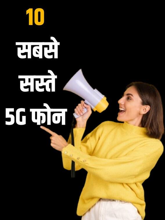 नया 5G ढूंढ रहे लोगों के लिए 10 मोस्ट अफोर्डेबल स्मार्टफोन