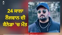 Amritsar News: ਕੈਨੇਡਾ ਤੋਂ ਪਰਤਣ ਲਈ ਸਾਮਾਨ ਪੈਕ ਕਰ ਰਿਹਾ ਸੀ ਨੌਜਵਾਨ, ਅਚਾਨਕ ਦਿਮਾਗ ਦੀ ਨਾੜੀ ਫਟੀ ਤੇ ਹੋ ਗਈ ਮੌਤ