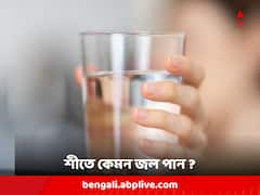 Health Tips: শীতে খালি পেটে গরম, অল্প গরম নাকি ঠান্ডা জল পান করা উচিত ?