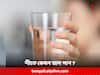 Health Tips: শীতে খালি পেটে গরম, অল্প গরম নাকি ঠান্ডা জল পান করা উচিত ?