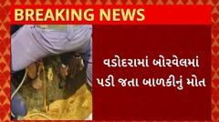 Vadodara News : બોરવેલમાં બાળકના પડી જવાથી થયું મોત