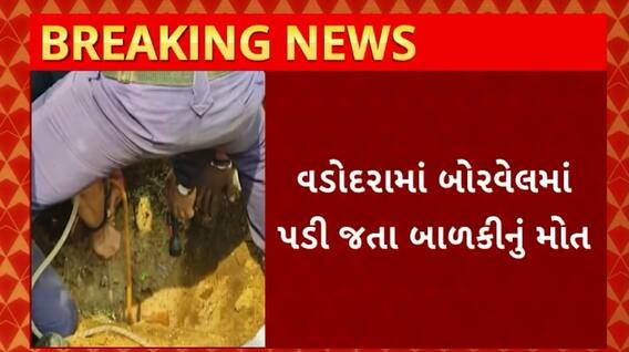Vadodara News : બોરવેલમાં બાળકના પડી જવાથી થયું મોત