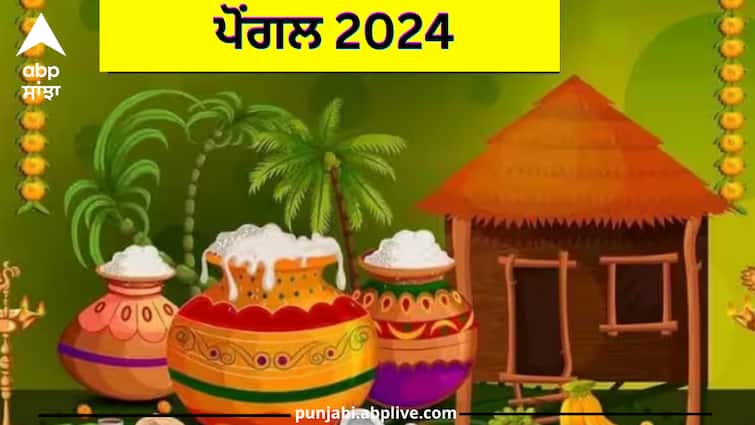 pongal-2024-date-surya-puja-significance-four-day-pongal-celebration-south-indian-festival Pongal 2024: ਸਾਲ 2024 ‘ਚ ਪੋਂਗਲ ਕਦੋਂ? ਜਾਣੋ ਸਹੀ ਤਰੀਕ ਅਤੇ ਮਹੱਤਵ