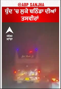 layer of dense fog engulfs Bathinda | ਧੁੰਦ 'ਚ ਲੁਕੇ ਬਠਿੰਡਾ ਦੀਆਂ ਤਸਵੀਰਾਂ