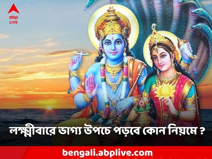 Laxmi Puja: রাশিতে বৃহস্পতি যোগ? লক্ষ্মীবারে এই নিয়ম মানলেই অর্থবৃষ্টি?