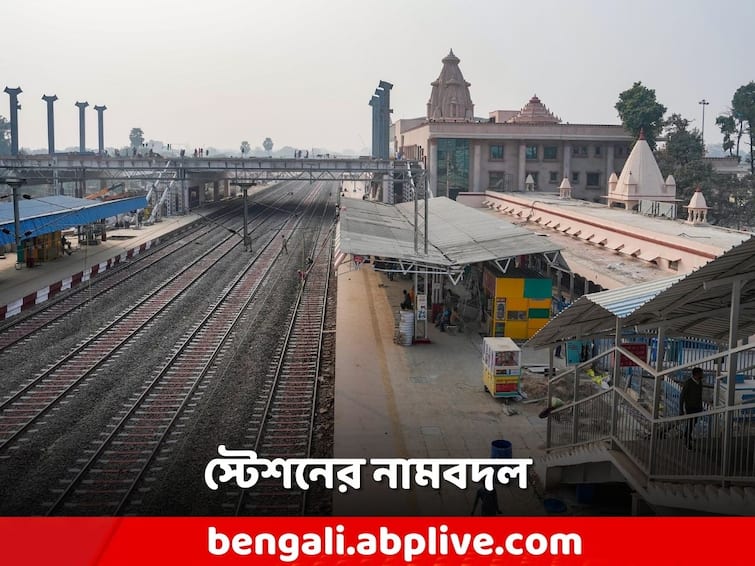 Ayodhya Ram Mandir Inauguration, Ayodhya Railway Staion got a new name Ayodhya Dham Junction ahead of Ramlala Pran Pratishtha Ayodhya Dham Junction: বদলেছে খোলনলচে, এবার বদলে গেল নাম	! অযোধ্যা স্টেশনের নতুন নাম কী?