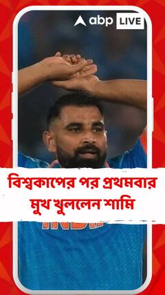 বিশ্বকাপের পর প্রথমবার মুখ খুললেন শামি