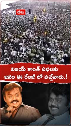 విజయ్ కాంత్ సభలకు జనాలు ఈ రేంజ్ లో వచ్చేవారు.!