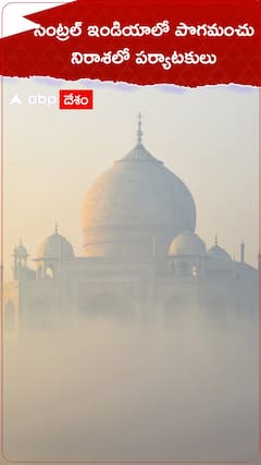 పొగమంచు వల్ల పర్యాటకుల్లో నిరాశ.. ఎందుకు..?