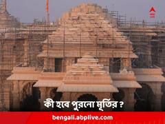 রাম মন্দিরে স্থাপন করা হবে রাম লালার নতুন মূর্তি, কী হবে পুরনো মূর্তির ?