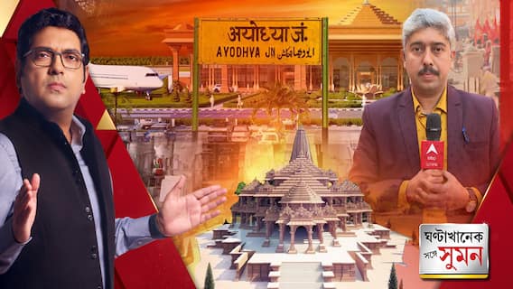 রামমন্দিরের উদ্বোধনের অপেক্ষায় অযোধ্যা