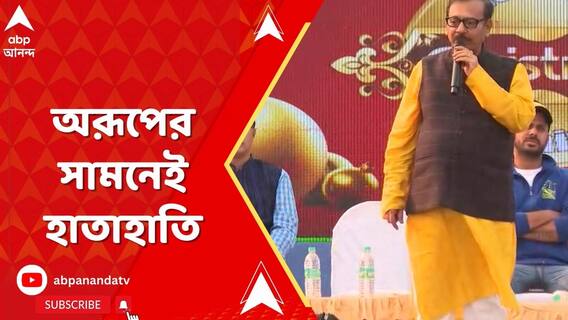 অরূপের সামনেই হাতাহাতি, তৃণমূলের গোষ্ঠীদ্বন্দ্ব নিয়ে কী বললেন তিনি ?