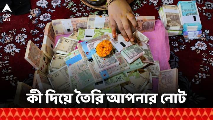 Indian Rupee : জানেন, একসময় চালু ছিল দশ হাজারের নোটও ! নোটকে ঘিরে রয়েছে এরকম নানা জানা-অজানা তথ্য। একবার চোখ বুলিয়ে নেওয়া যাক।