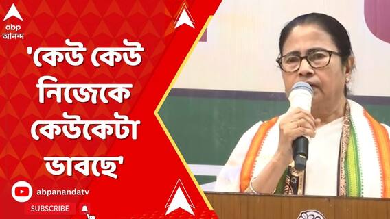 তৃণমূল নেতা-কর্মীদের উদ্দেশ্যে কড়া বার্তা মমতার